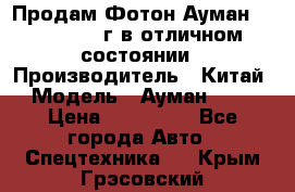 Продам Фотон Ауман 1099, 2007 г.в отличном состоянии › Производитель ­ Китай › Модель ­ Ауман 1099 › Цена ­ 400 000 - Все города Авто » Спецтехника   . Крым,Грэсовский